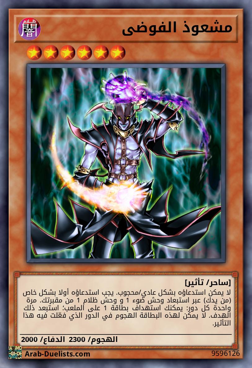 مشعوذ الفوضى