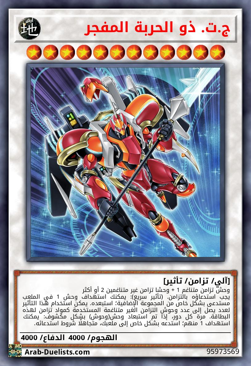 ج.ت. ذو الحربة المفجر