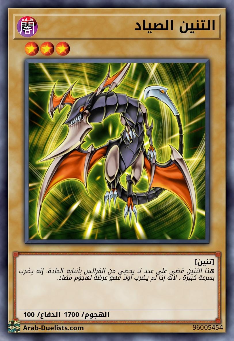 التنين الصياد