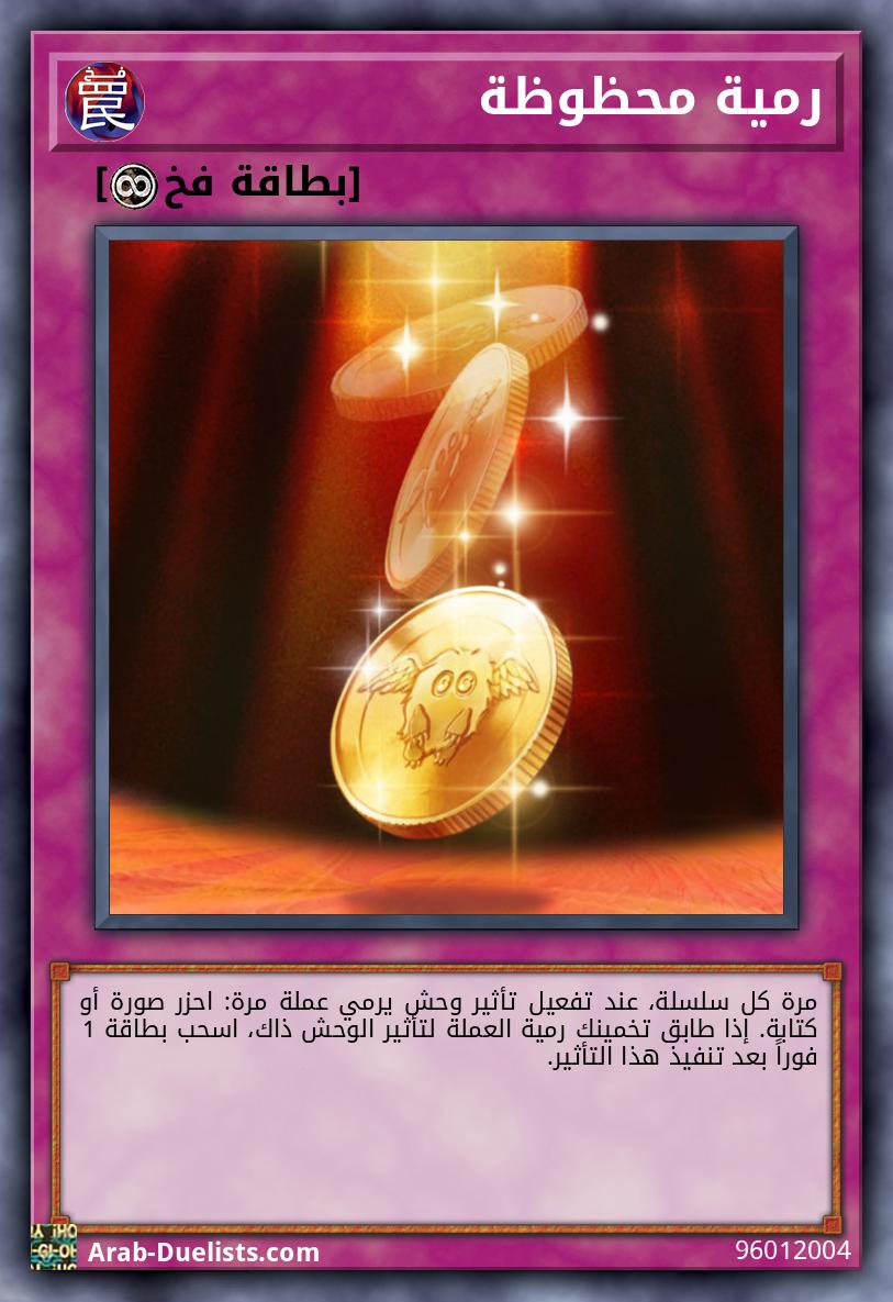 رمية محظوظة