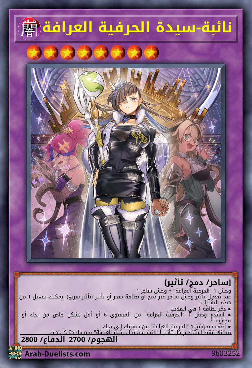 نائبة-سيدة الحرفية العرافة