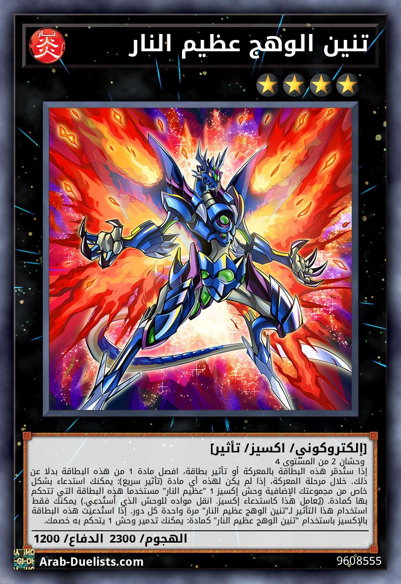 تنين الوهج عظيم النار