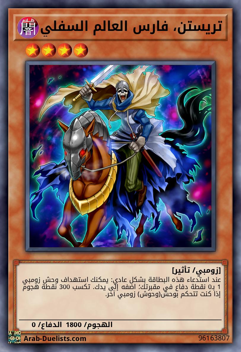 تريستن، فارس العالم السفلي