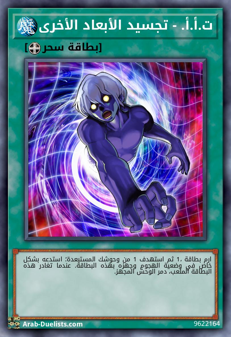 ت.أ.أ. - تجسيد الأبعاد الأخرى