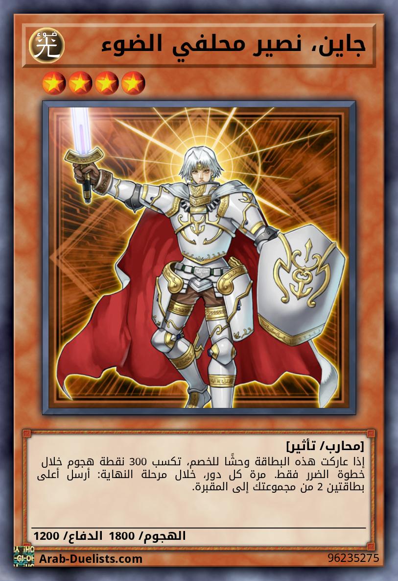 جاين، نصير محلفي الضوء