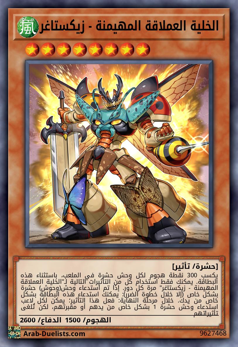 الخلية العملاقة المهيمنة - زيكستاغر