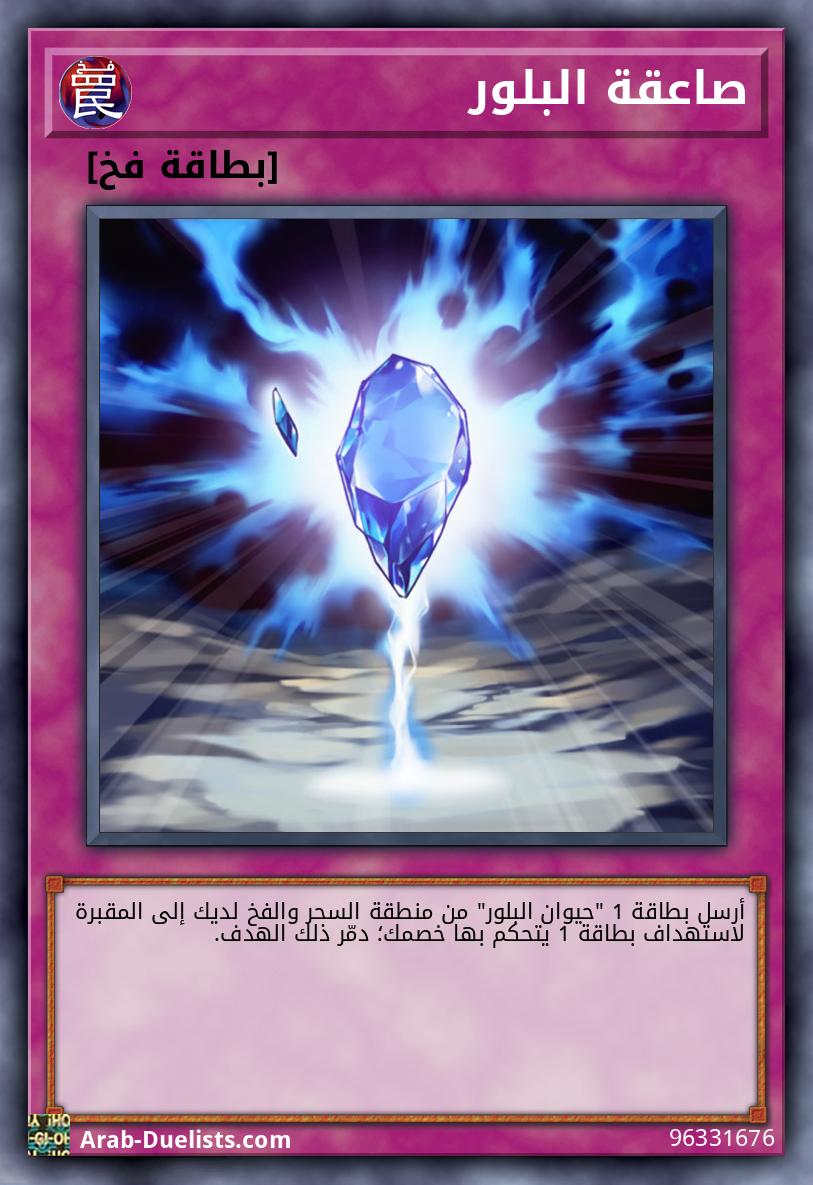 صاعقة البلور