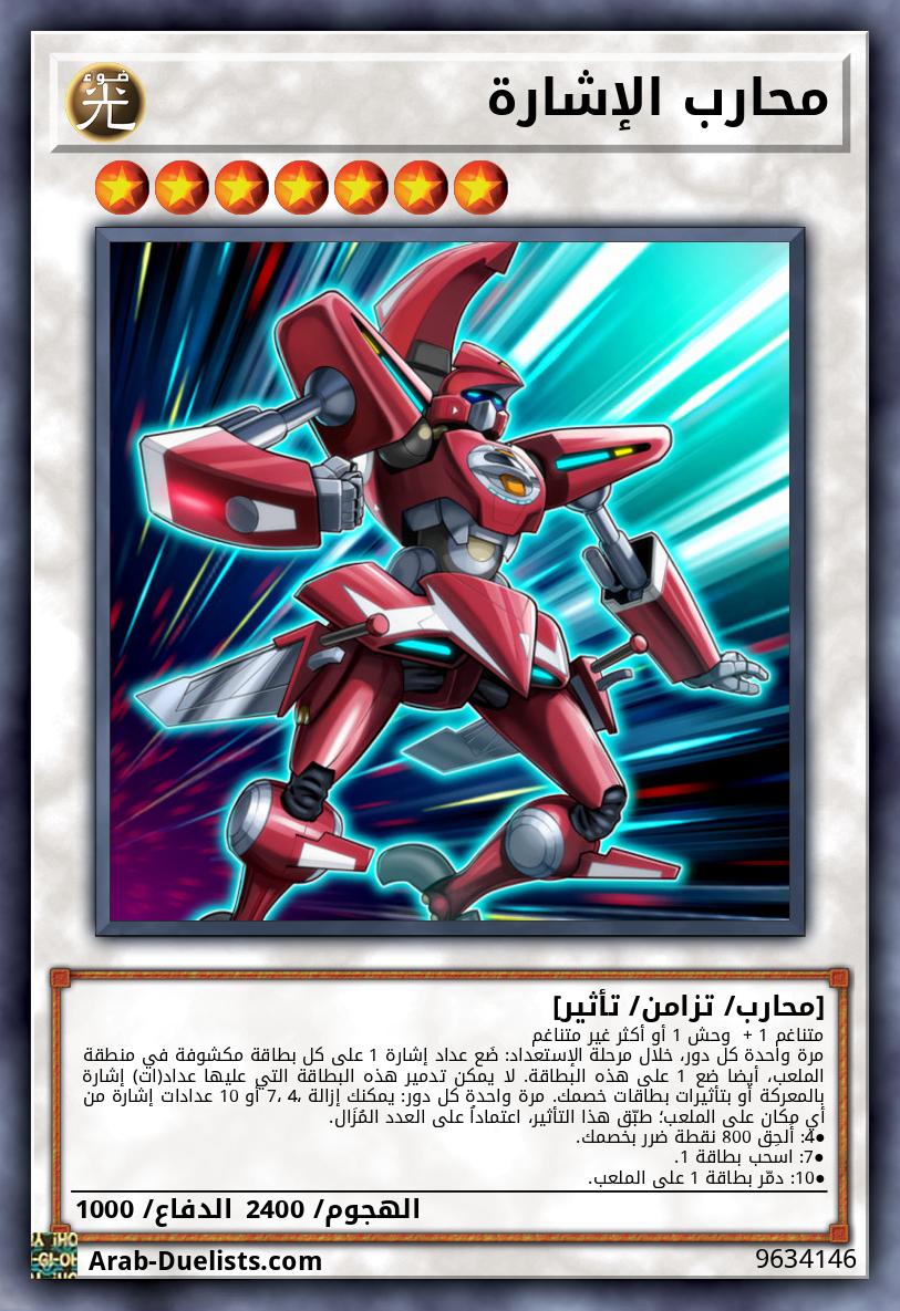 محارب الإشارة