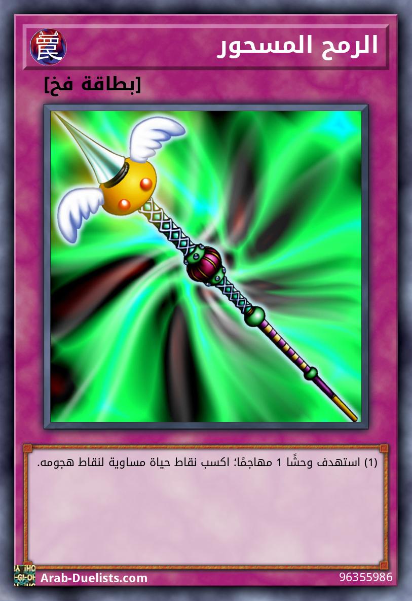 الرمح المسحور