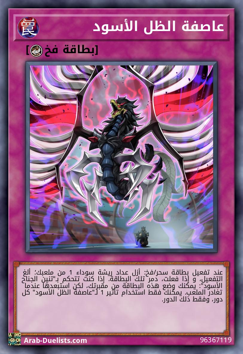 عاصفة الظل الأسود