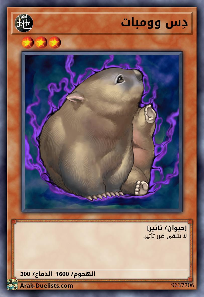 دِس وومبات