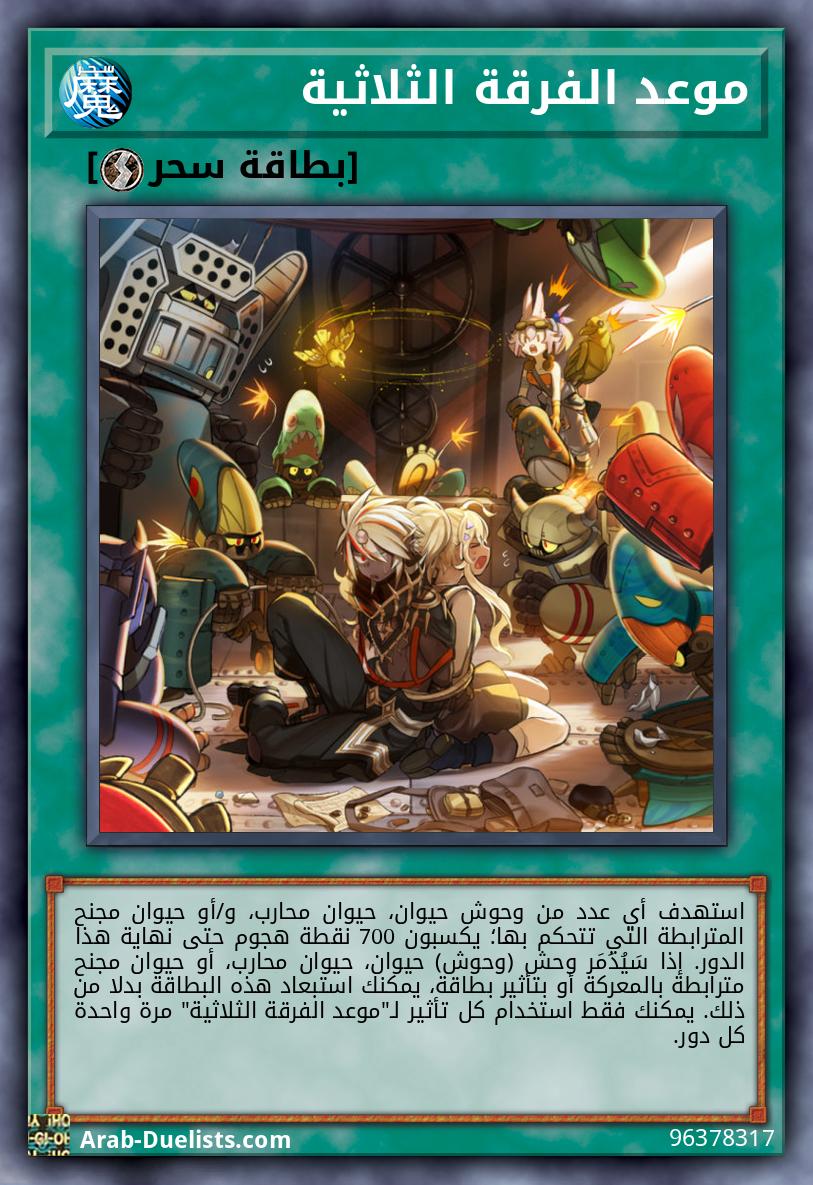 موعد الفرقة الثلاثية