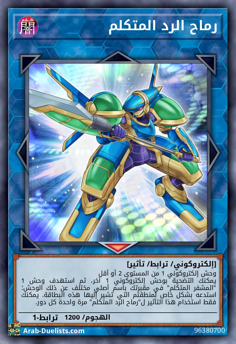 رماح الرد المتكلم