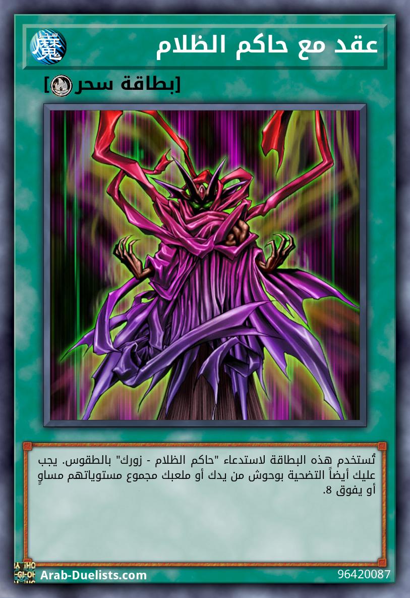 عقد مع حاكم الظلام