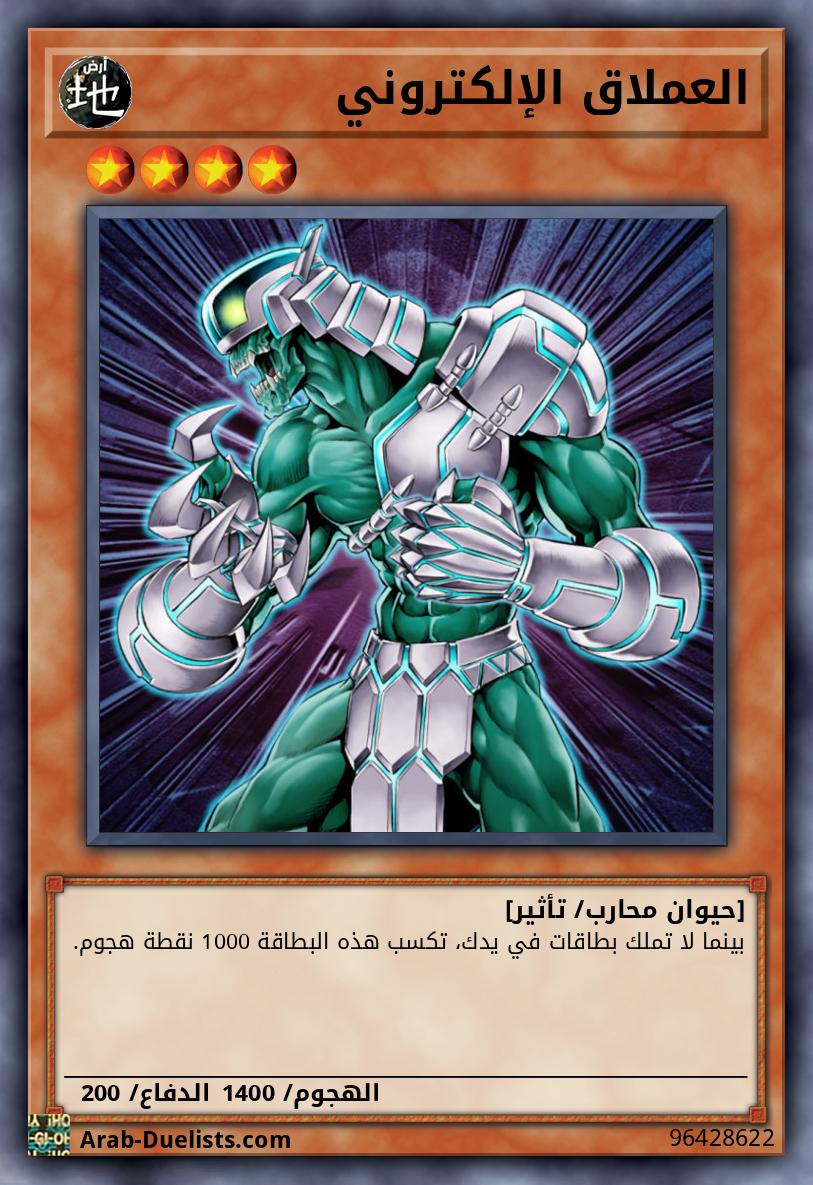 العملاق الإلكتروني