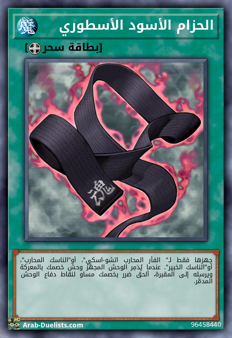 الحزام الأسود الأسطوري