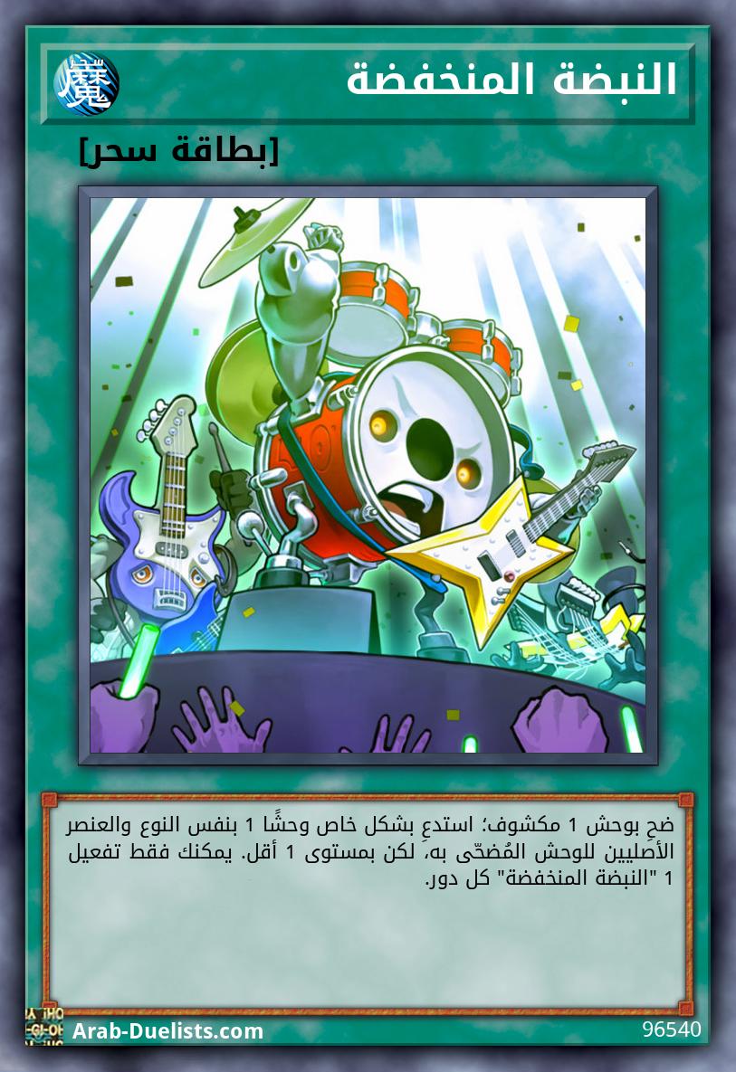 النبضة المنخفضة