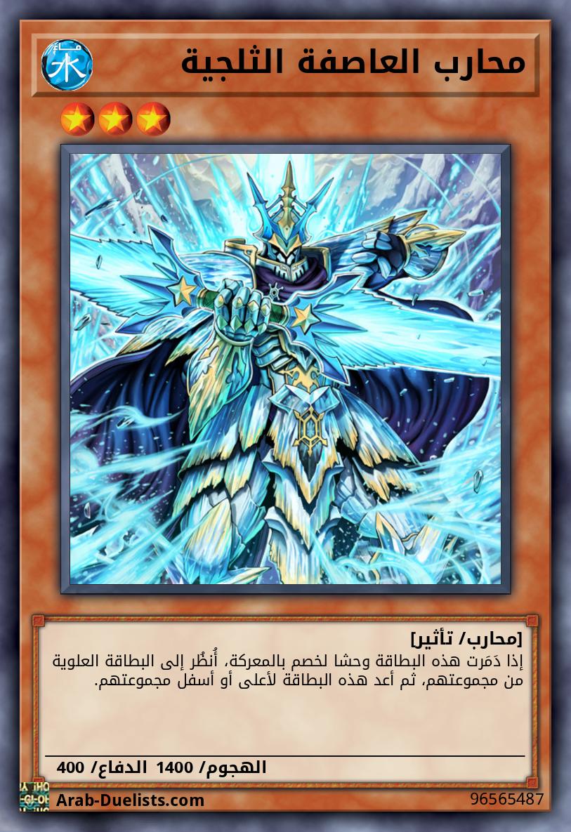 محارب العاصفة الثلجية