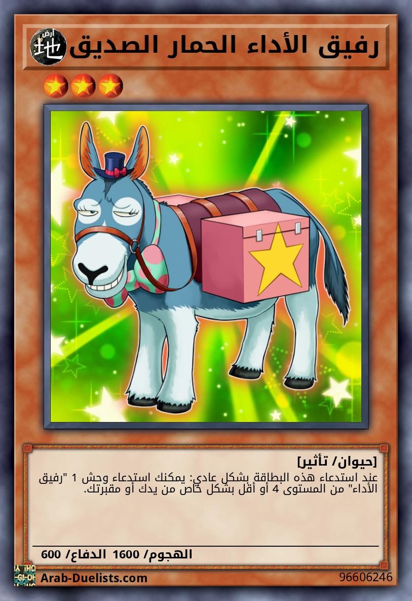 رفيق الأداء الحمار الصديق