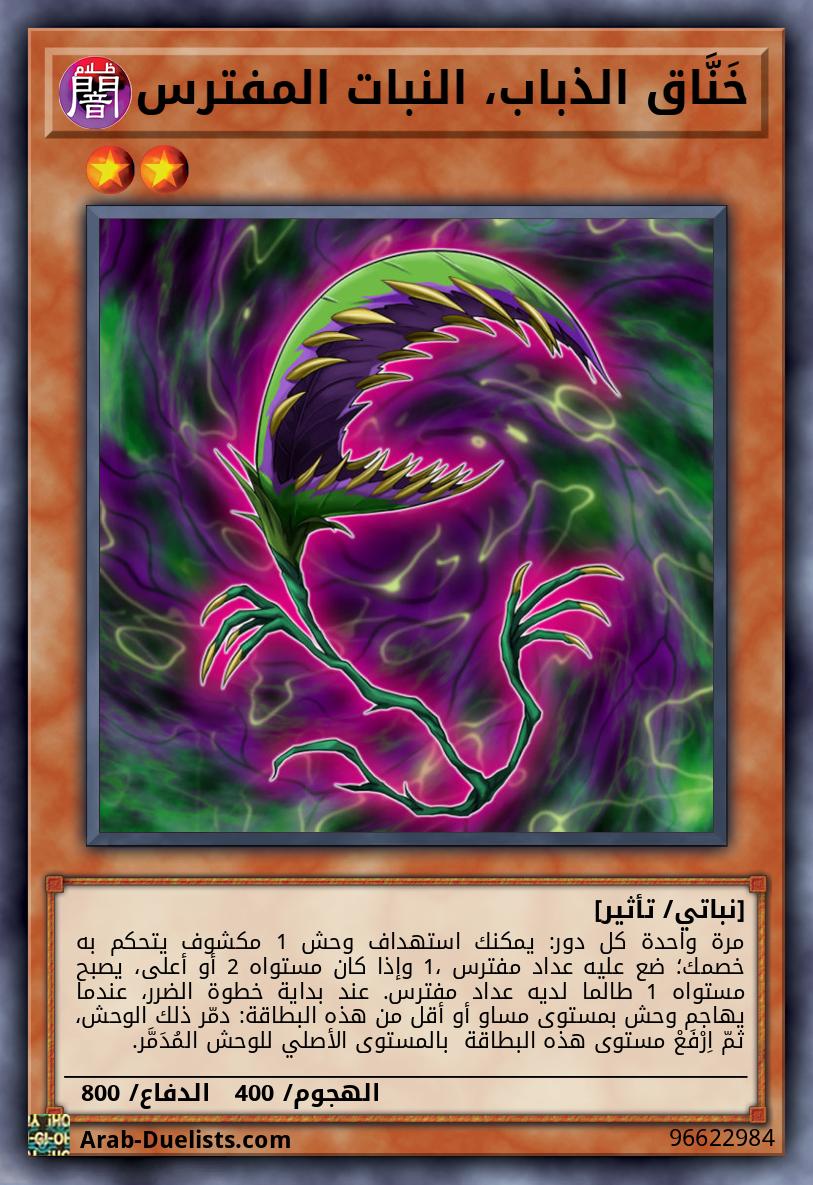 خَنَّاق الذباب، النبات المفترس