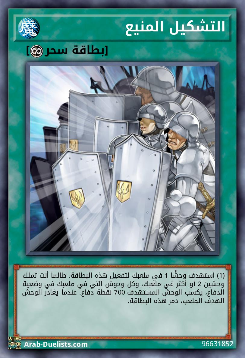 التشكيل المنيع