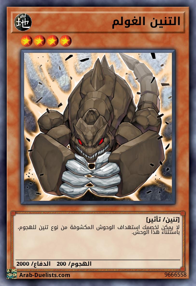 التنين الغولم