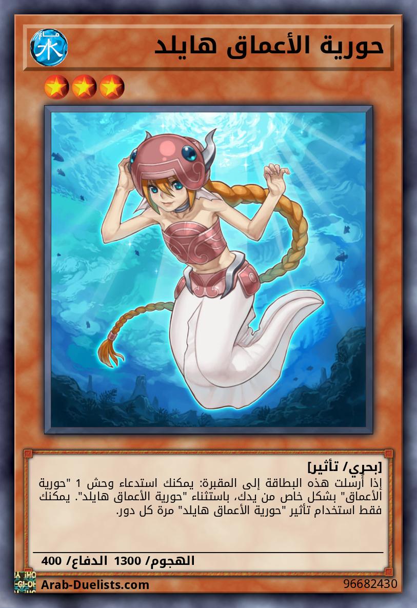 حورية الأعماق هايلد