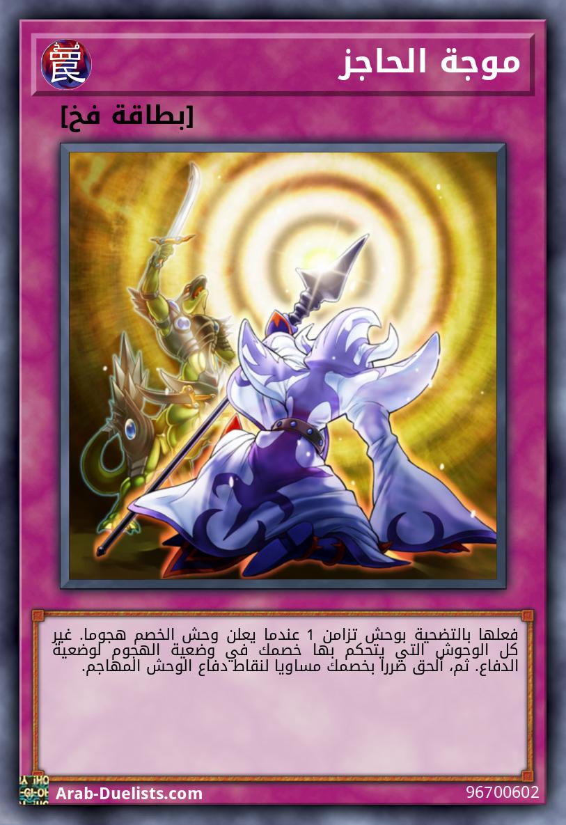 موجة الحاجز