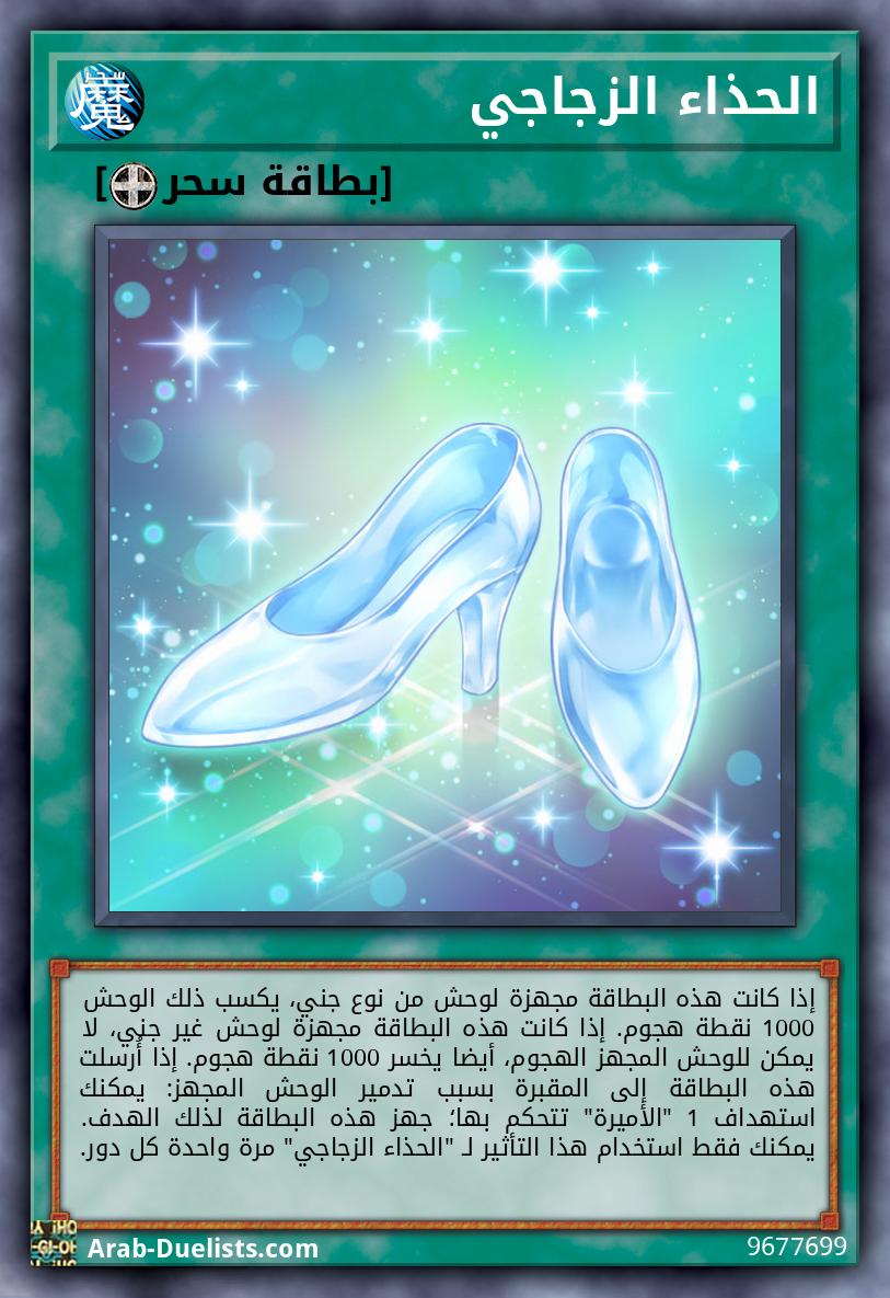 الحذاء الزجاجي