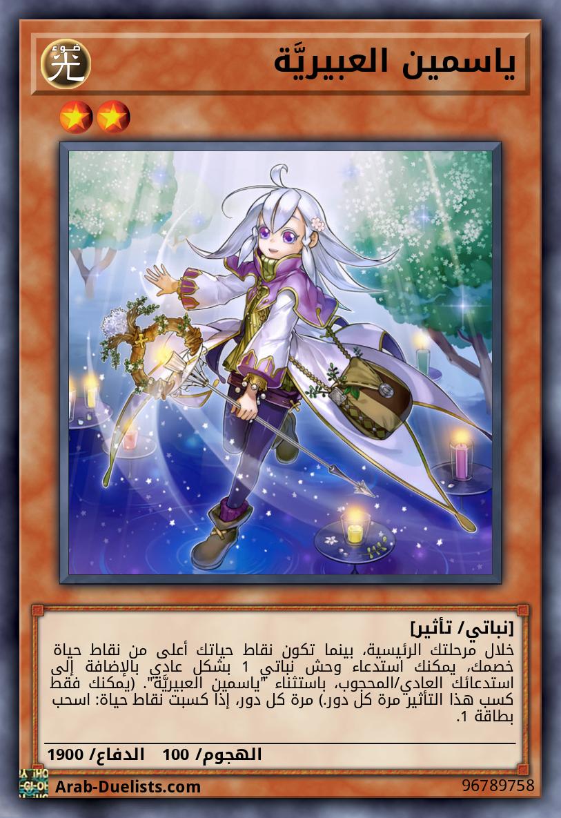 ياسمين العبيريَّة