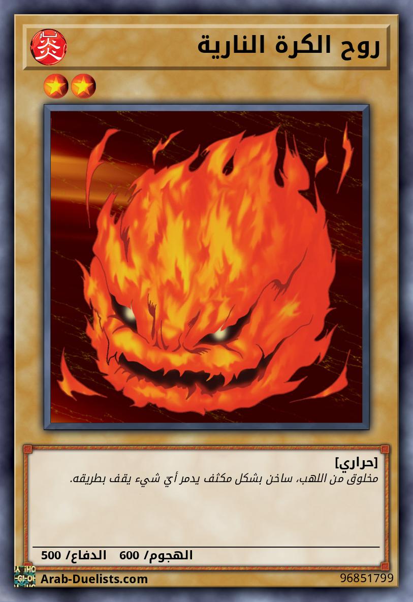 روح الكرة النارية