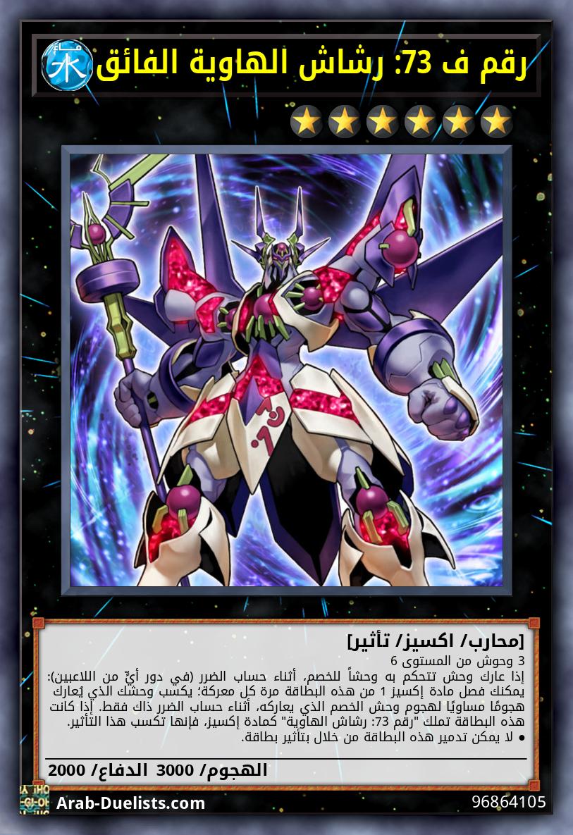 رقم ف 73: رشاش الهاوية الفائق