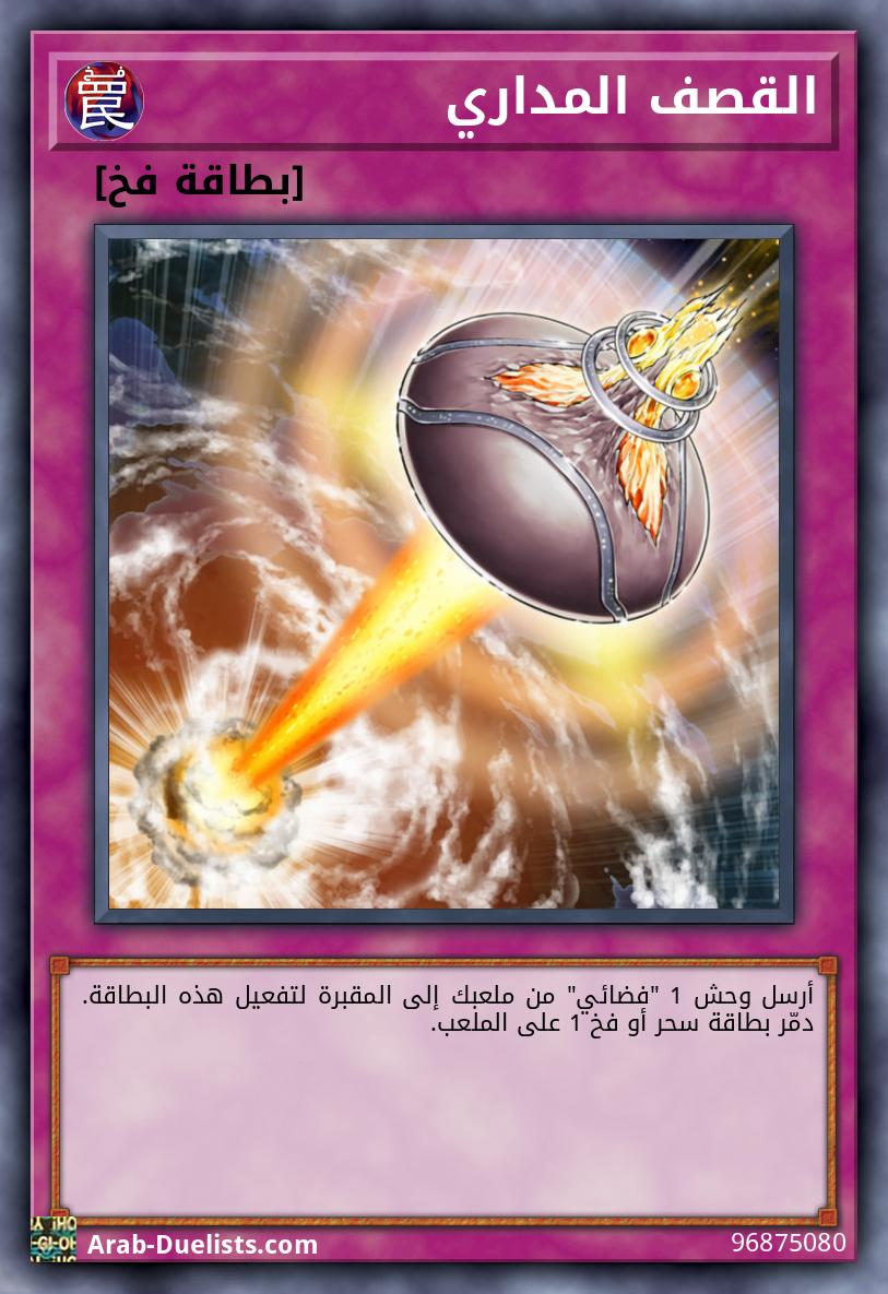 القصف المداري