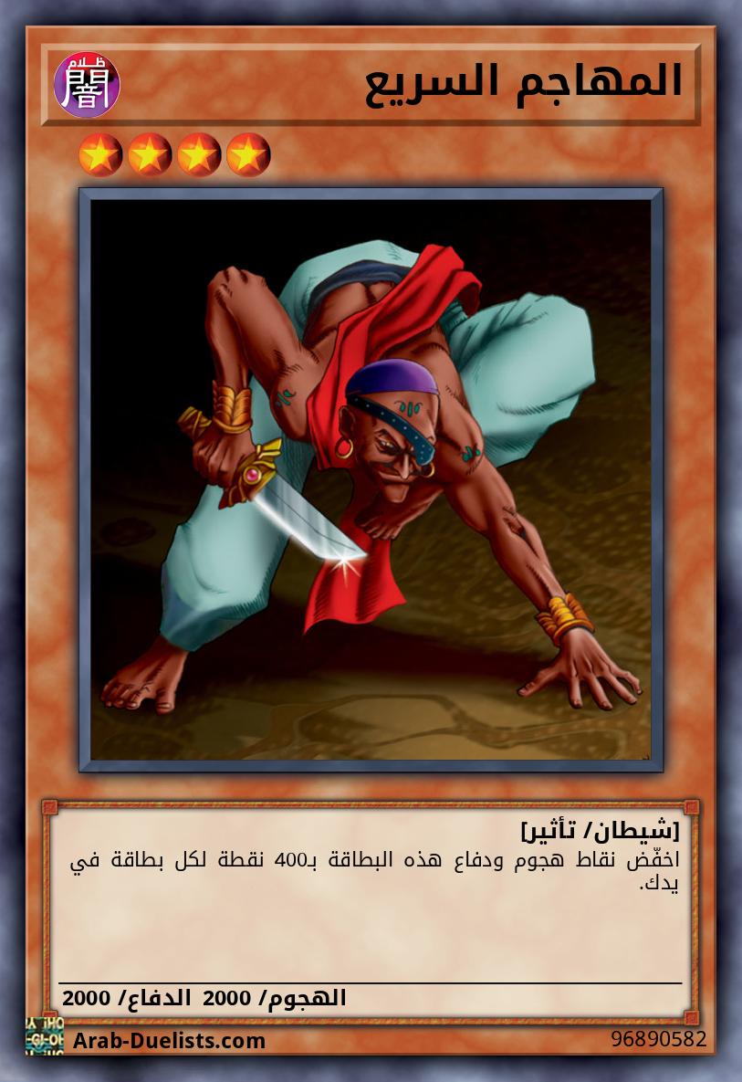 المهاجم السريع