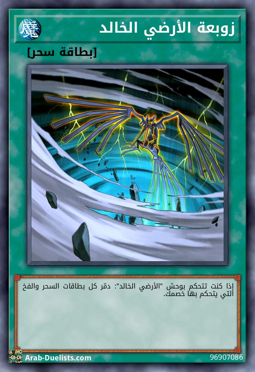 زوبعة الأرضي الخالد