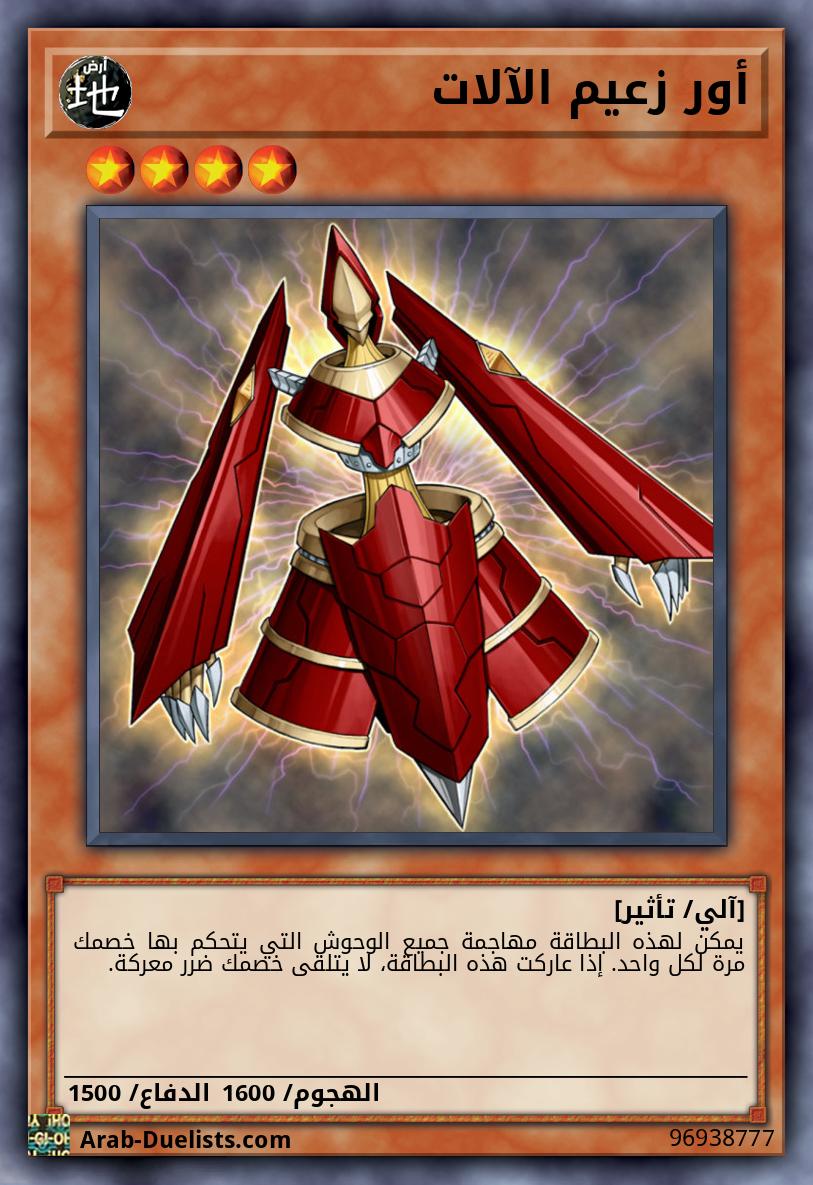 أور زعيم الآلات