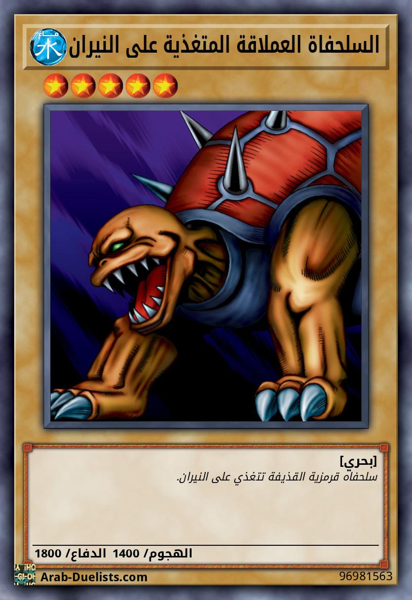 السلحفاة العملاقة المتغذية على النيران