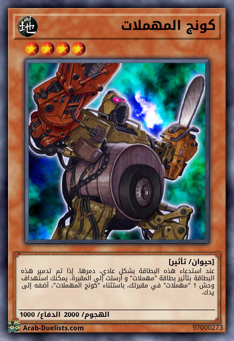 كونج المهملات