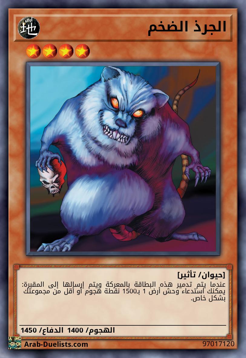 الجرذ الضخم