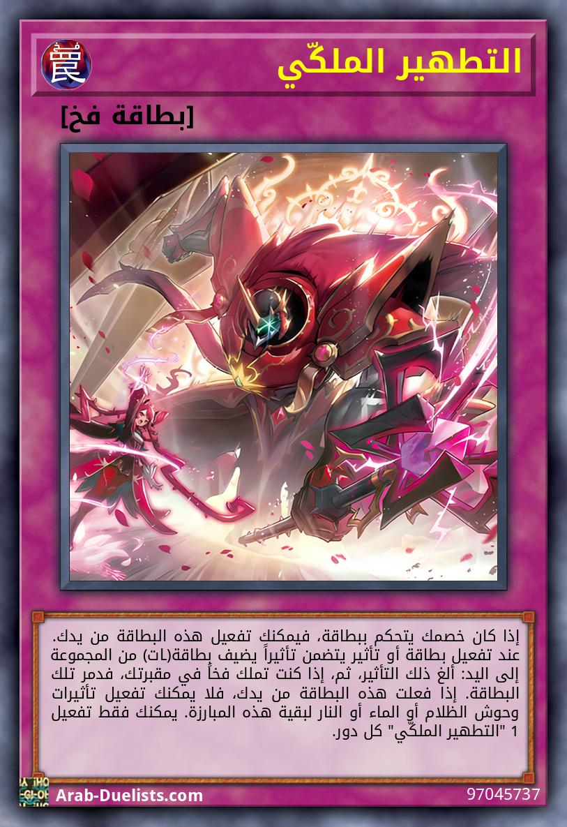 التطهير الملكّي