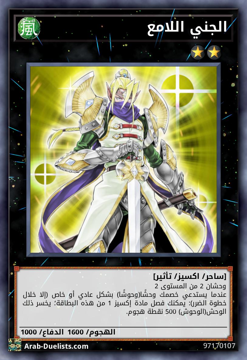 الجني اللامع