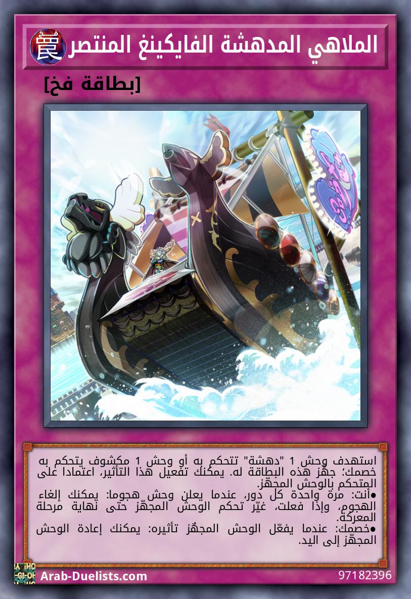 الملاهي المدهشة الفايكينغ المنتصر