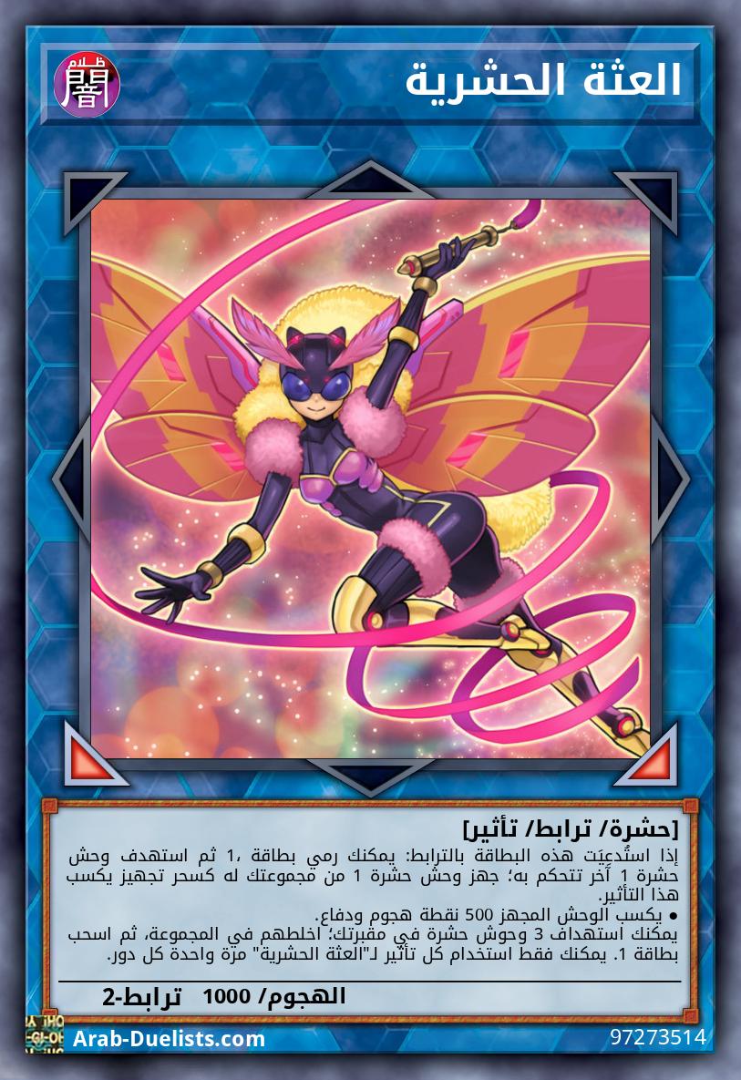 العثة الحشرية