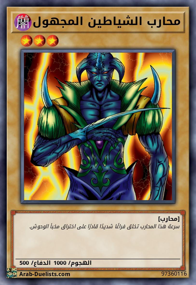 محارب الشياطين المجهول