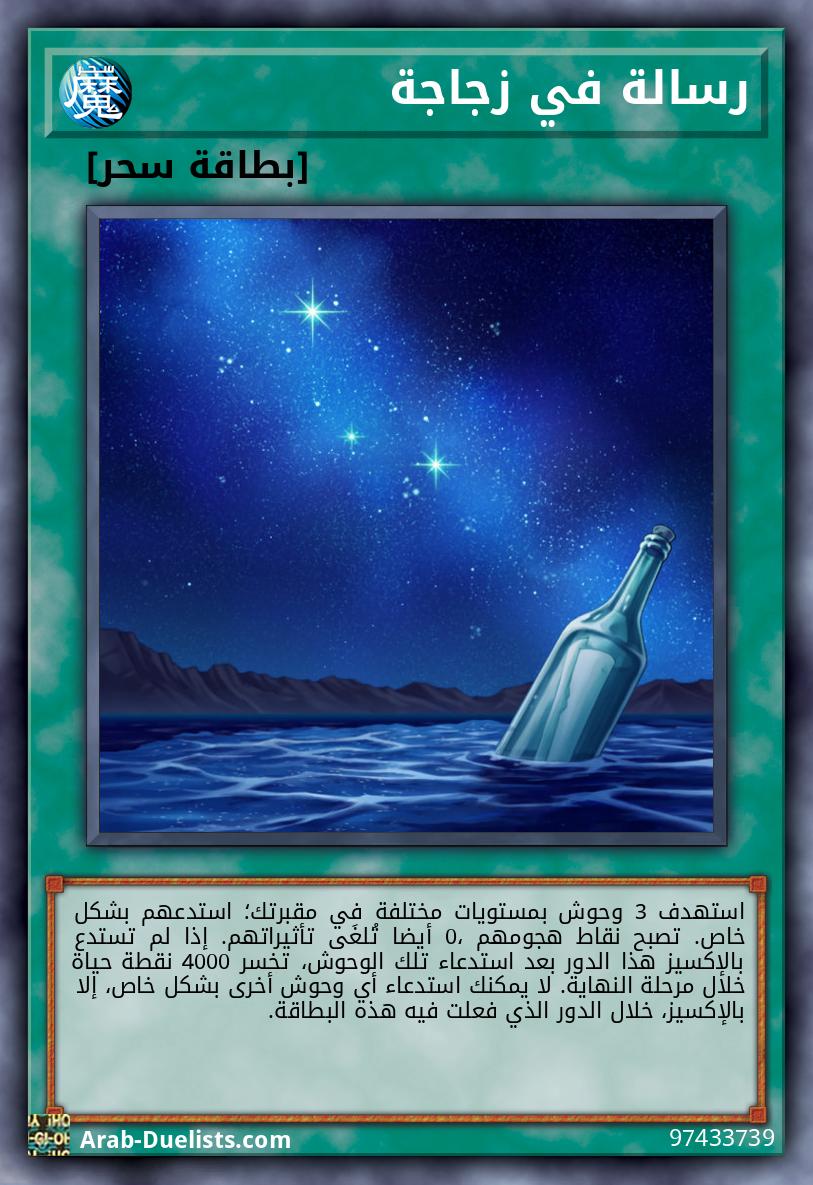 رسالة في زجاجة