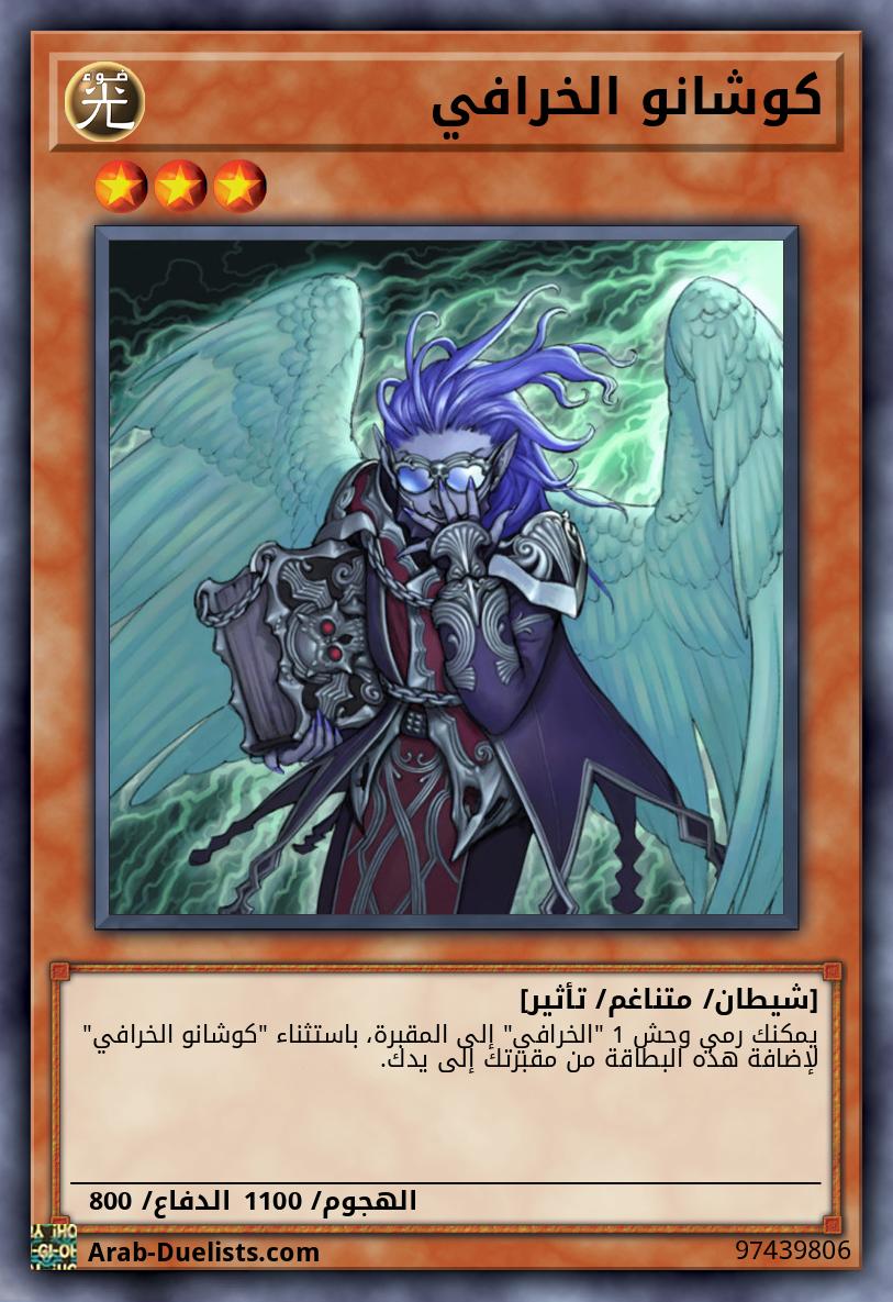 كوشانو الخرافي