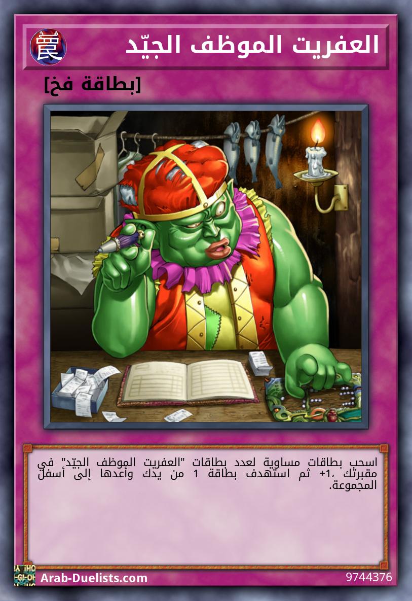 العفريت الموظف الجيّد