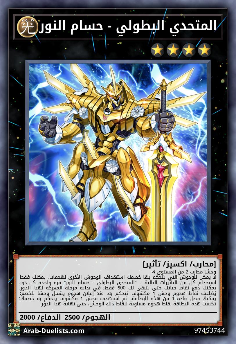 المتحدي البطولي - حسام النور