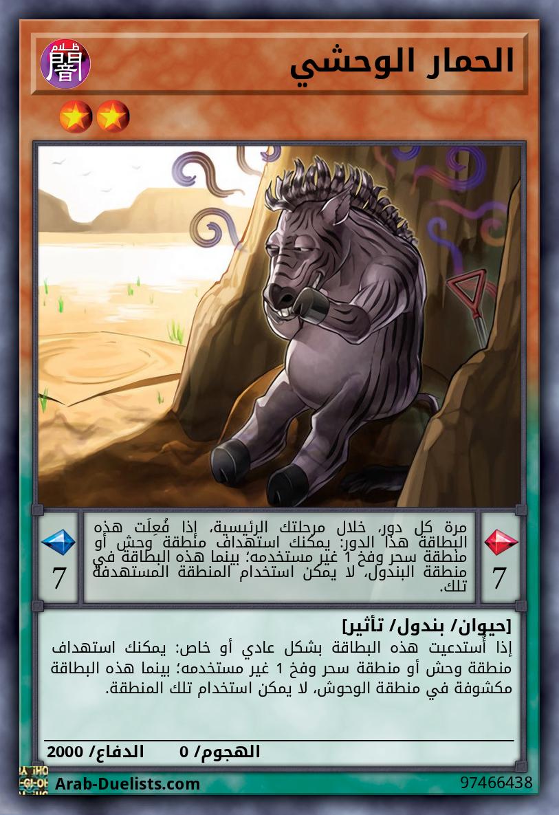 الحمار الوحشي