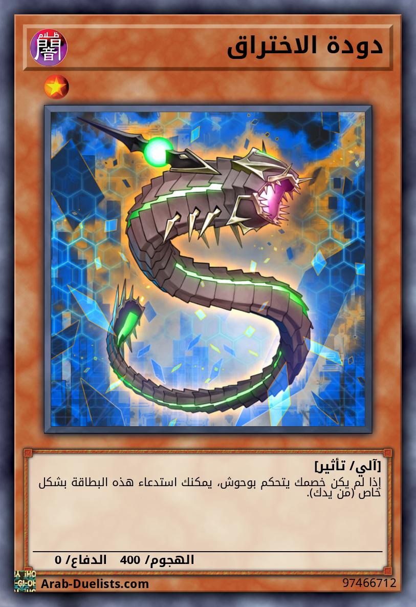 دودة الاختراق